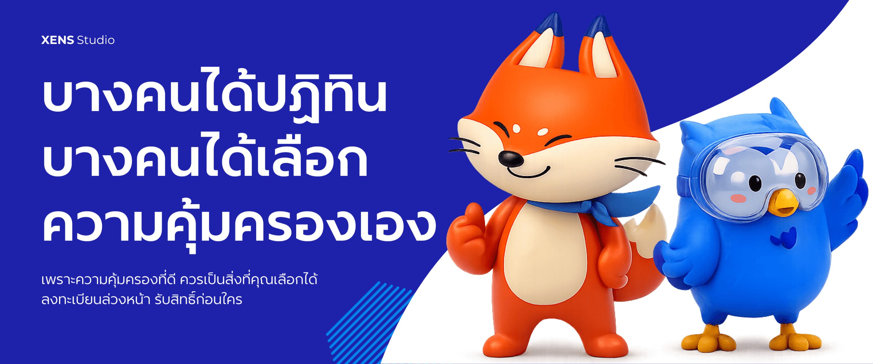 จ่ายสวัสดิการไป บางคนได้ปฏิทิน บางคนได้เลือกความคุ้มครองเอง เพราะความคุ้มครองที่ดี ควรเป็นสิ่งที่คุณเลือกได้ ลงทะเบียนล่วงหน้า รับสิทธิ์ก่อนใคร