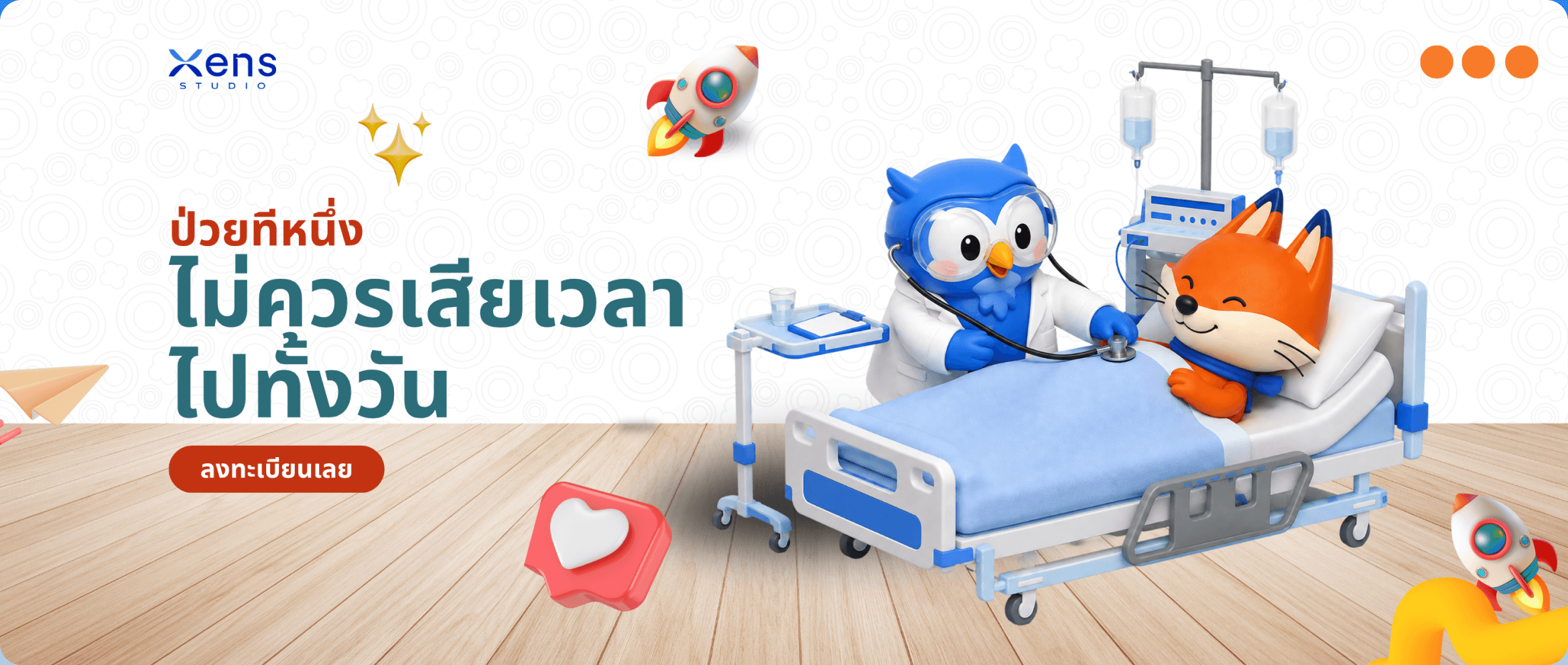 ป่วยทีหนึ่ง ไม่ควรเสียเวลาไปทั้งวัน ลงทะเบียนเลย